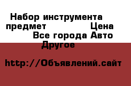 Набор инструмента 151 предмет (4091151) › Цена ­ 8 200 - Все города Авто » Другое   